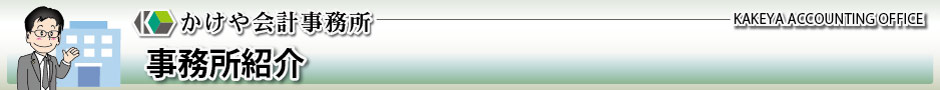 かけや会計事務所：事業所紹介