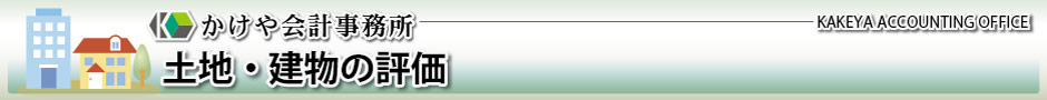 かけや会計事務所：土地・建物の評価