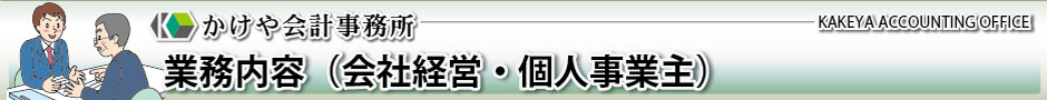 かけや会計事務所：業務案内（会社経営・個人事業主）