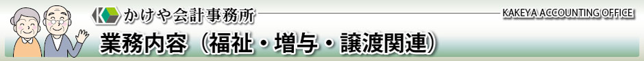 かけや会計事務所：業務案内（福祉・贈与・譲渡関連）