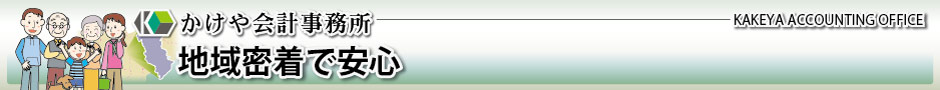 かけや会計事務所：地域密着で安心