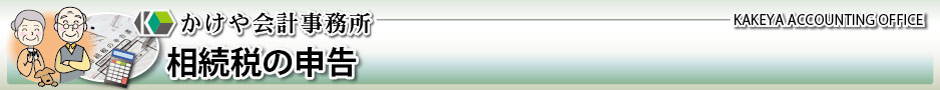 かけや会計事務所：相続税の申告