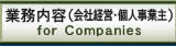 業務内容（会社経営・個人事業主）