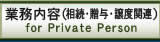 事業内容（相続・贈与・譲渡関連）
