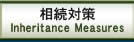 相続対策
