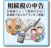 相続税の申告