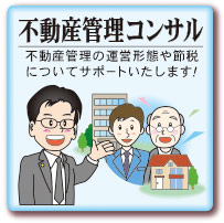 不動産管理コンサル