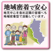 地域密着で安心