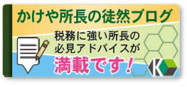 かけや所長の徒然ブログ。税務に強い所長の必見アドバイスが満載です！