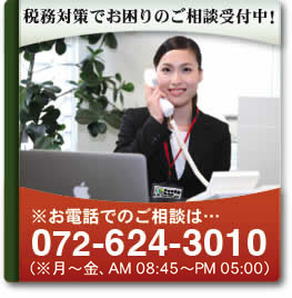 税務でお困りのご相談受付中！お電話でのご相談は０７２-６２４-３０１０