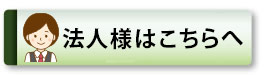 法人のお客様向け