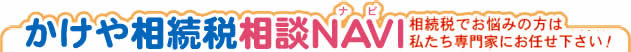 かけや相続税相談ＮＡＶＩ（ナビ）相続税でお悩みお悩みの方は、私たち専門家にお任せ下さい！
