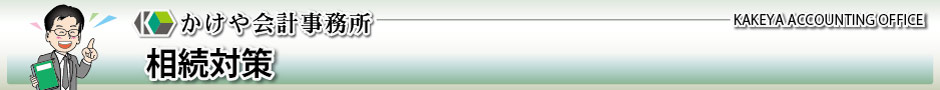 かけや会計事務所：相続対策