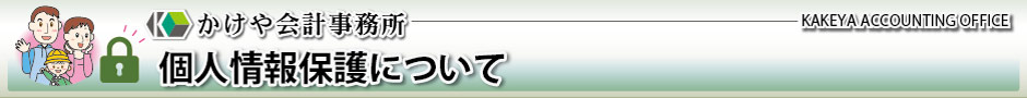 かけや会計事務所：個人情報保護について