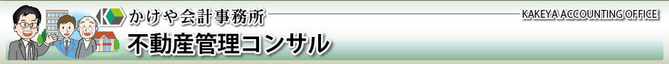 かけや会計事務所：不動産管理コンサル