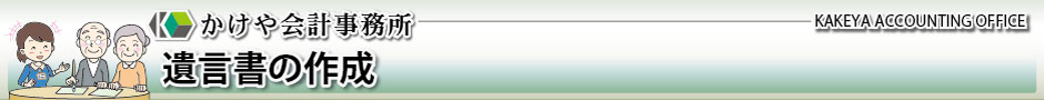 かけや会計事務所：遺言書の作成